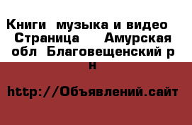  Книги, музыка и видео - Страница 2 . Амурская обл.,Благовещенский р-н